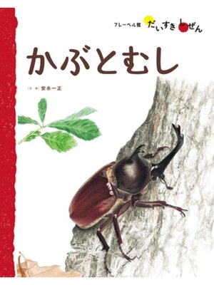 cover image of かぶとむし